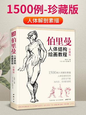 珍藏版 伯里曼人体结构教学 人物速写入门基础绘画临摹书籍 透视技法自学头像美术艺术手绘教材全套正版 杨建飞主编 中国书店