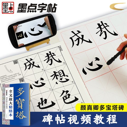 颜真卿多宝塔碑 墨点字帖8开本全文放大本 清晰米字格高清修缮 扫码视频教学基础教程书 颜体楷书书法初学入门毛笔练字帖