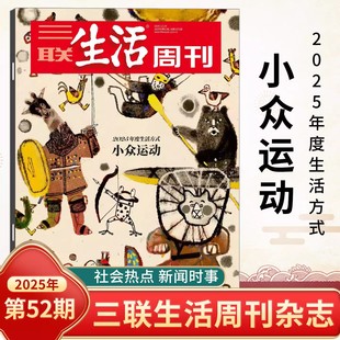 女性友谊 东南中国繁荣史 神秘西夏 三联生活周刊杂志2025年可选新52期 晚熟一代进入职场 美食 时事新闻评论时政热点 小众运动