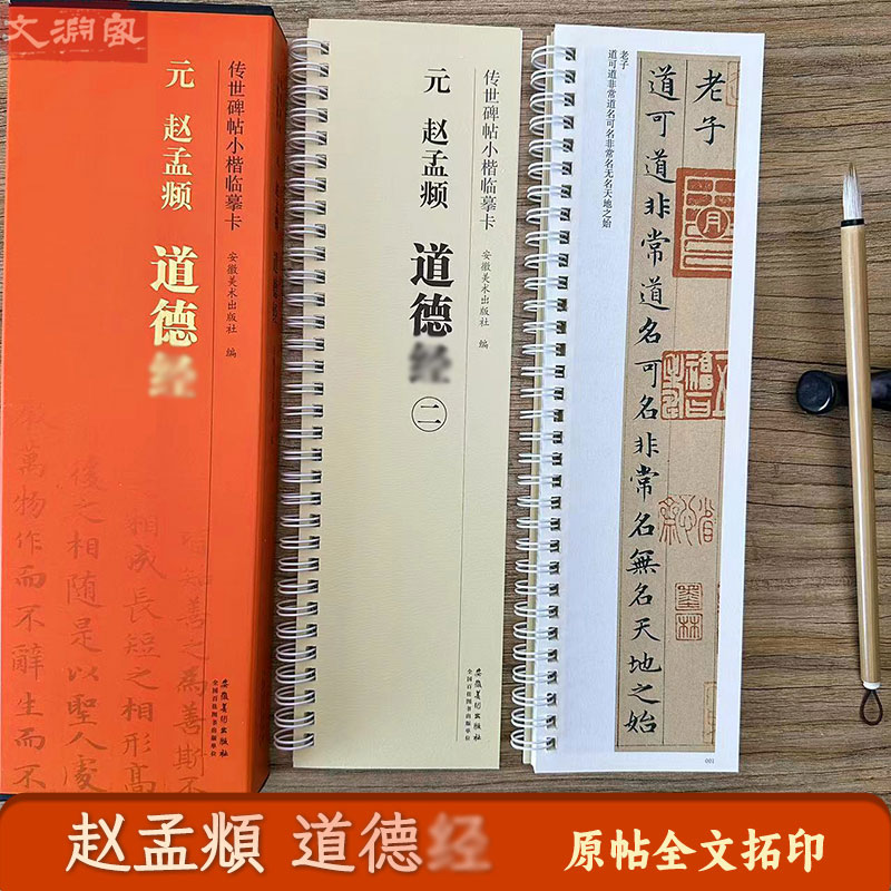 元赵孟頫楷书临摹字卡