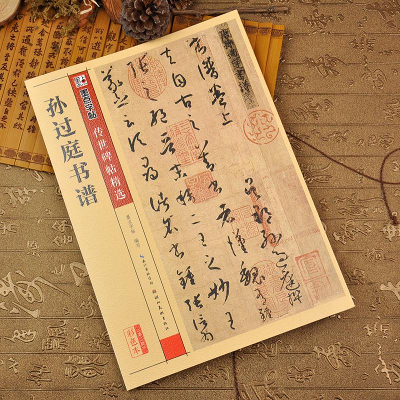 孙过庭书谱 彩色本 墨点字帖 传世碑帖精选第二辑 临草书书法毛笔字帖 原碑文真迹还原附注释 湖北美术出版社