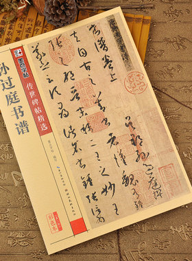 孙过庭书谱 彩色本 墨点字帖 传世碑帖精选第二辑 临草书书法毛笔字帖 原碑文真迹还原附注释 湖北美术出版社