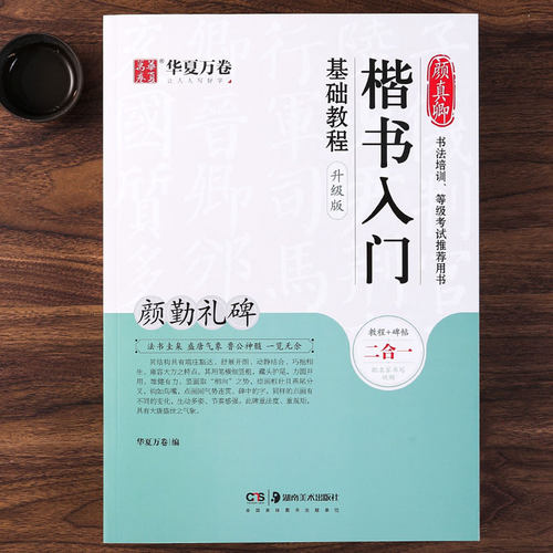 颜真卿楷书入门基础教程华夏万卷