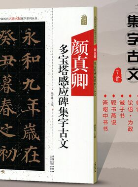 颜真卿多宝塔碑集字古文