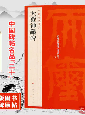 中国碑帖名品【二十】天发神谶碑