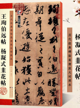 王珣伯远帖 杨凝式韭花帖 经典原碑帖高清放大对照本 墨点字帖 行书书法毛笔临摹字帖 例字米字格附简体旁注