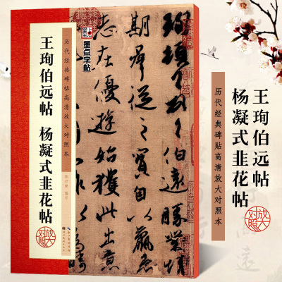 王珣伯远帖 杨凝式韭花帖 经典原碑帖高清放大对照本 墨点字帖 行书书法毛笔临摹字帖 例字米字格附简体旁注