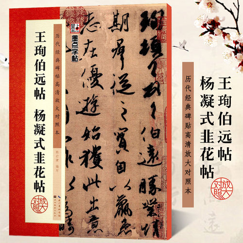 王珣伯远帖 杨凝式韭花帖 经典原碑帖高清放大对照本 墨点字帖 行书书法毛笔临摹字帖 例字米字格附简体旁注