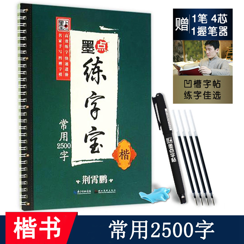 常用2500字正楷书凹槽字帖 荆霄鹏楷书手写体 成人中学生语文练字专用入门级 墨点字帖 可重复使用墨点练字宝 书籍/杂志/报纸 练字本/练字板 原图主图