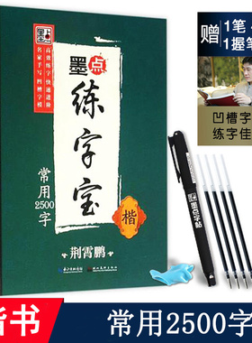 常用2500字正楷书凹槽字帖 荆霄鹏楷书手写体 成人中学生语文练字专用入门级 墨点字帖 可重复使用墨点练字宝