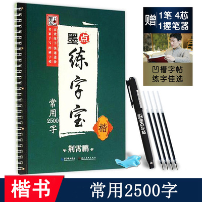 常用2500楷书凹槽字帖荆霄鹏墨点