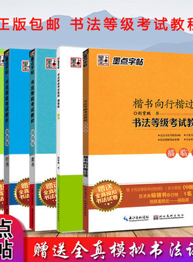 墨点字帖描临版书法等级考试