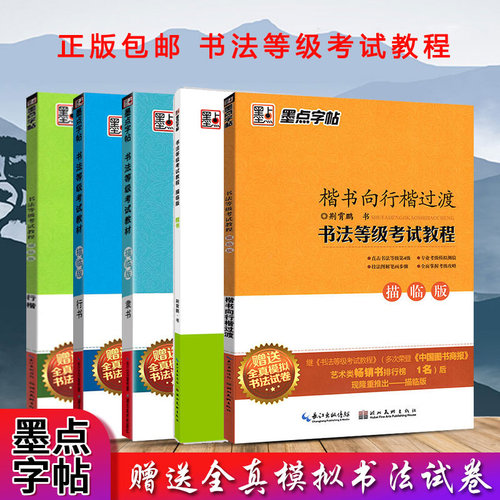 墨点字帖描临版书法等级考试