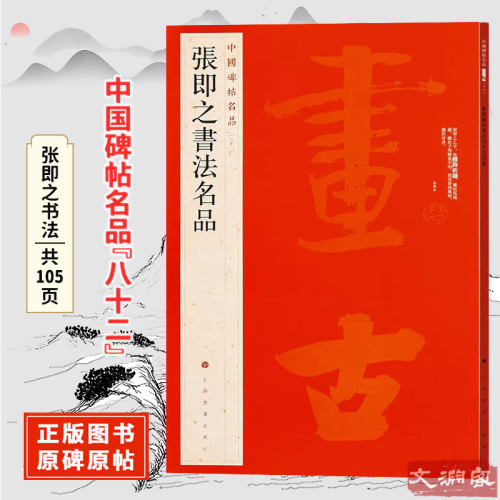 【八十二】张即之书法名品