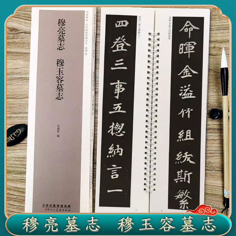 穆亮墓志穆玉容墓志临摹字卡