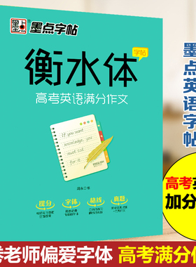 正版 衡水体英文字帖 高考英语满分作文衡水中学英语字帖高中生英语字帖高一二三练习手写印刷体英语作文考试卷面加分字体墨点字帖