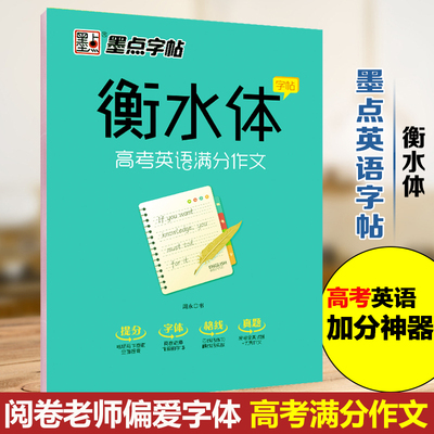 高考英语满分作文衡水体字帖