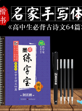 《高中生必背古诗文》64篇凹槽字帖 荆霄鹏楷书手写体 高中字帖语文练字专用入门级墨点字帖可重复使用墨点练字宝