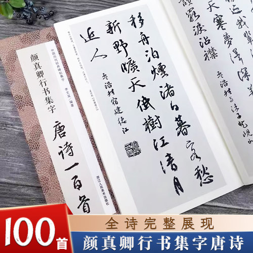 颜真卿行书集字唐诗一百首