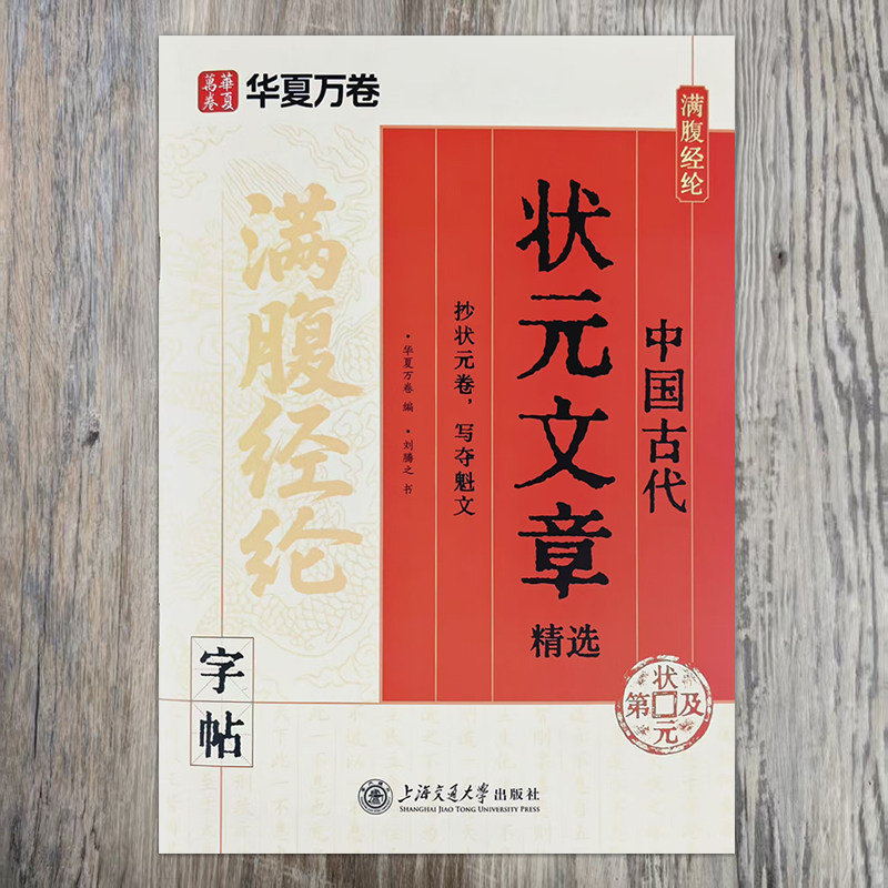 满腹经纶 状元文章惊艳诗句出口成章正楷硬笔字帖 初学者初高中学生提高写作能力提高表达水平楷书钢笔临摹字帖 华夏万卷