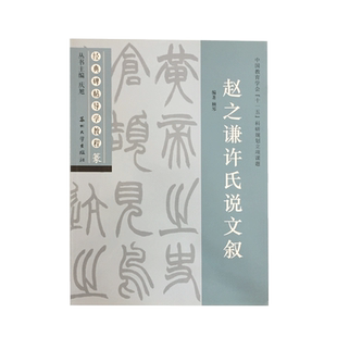 赵之谦许氏说文叙 经典碑帖导学教程 篆书书法毛笔字帖 附完整原帖 笔画部首结构讲解 苏州大学出版社