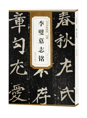 李璧墓志铭北魏历代碑帖精粹