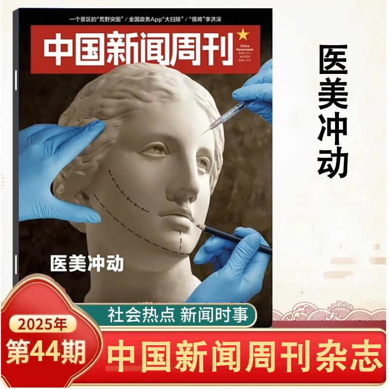 中国新闻周刊杂志2025年1-44期自选医美冲动/网瘾告急/机器人/寻迹新疆/未来大学/传说与信史/校园餐/AI 时事人物评论时政热点话题