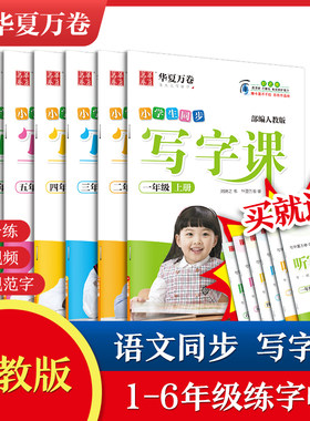 小学生同步写字课同步人教版 一二三四五六年级小学生练字帖上下册语文同步字帖送默写本正楷字练字本硬笔楷书视频教程书 华夏万卷