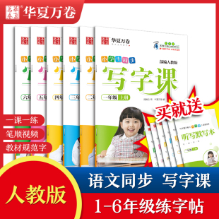 华夏万卷 小学生同步写字课同步人教版 一二三四五六年级小学生练字帖上下册语文同步字帖送默写本正楷字练字本硬笔楷书视频教程书