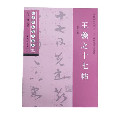 王羲之十七帖 经典碑帖导学教程 草书书法练习毛笔字帖 附完整原帖 笔画部首结构讲解 苏州大学出版社