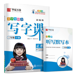 2023新版 三年级下册 人教版 小学生同步写字课练字字帖 华夏万卷3年级下语文教材同步铅笔正楷练字本 附听写默写本扫码看视频教学