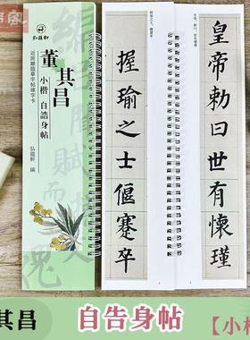 董其昌自告身帖临摹字卡