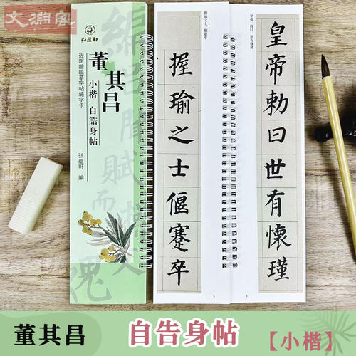 董其昌自告身帖临摹字卡