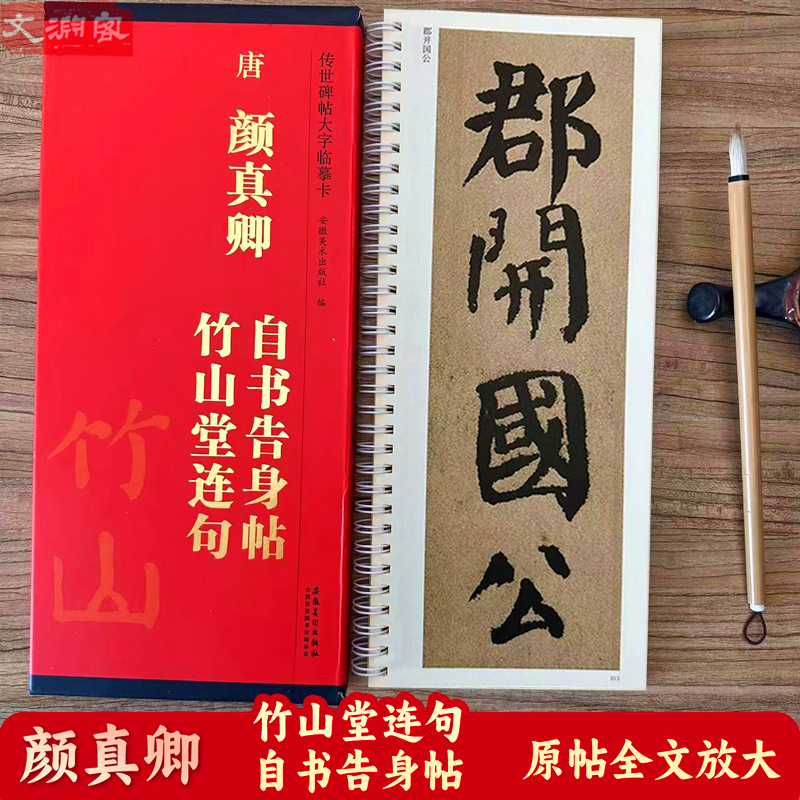 颜真卿自书告身帖竹山堂连句