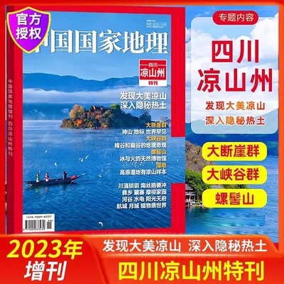 国家地理2023年四川凉山州特刊