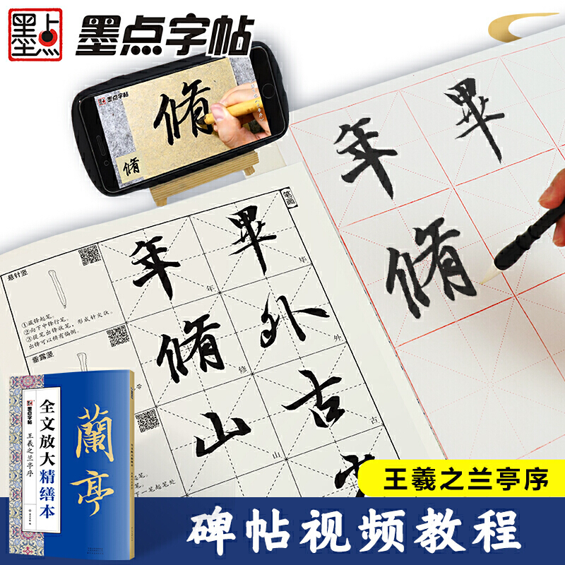 王羲之兰亭序 全文放大本 清晰米字格高清修缮8开本 扫码视频教学基础教程书 行书书法初学入门毛笔练字帖 墨点字帖