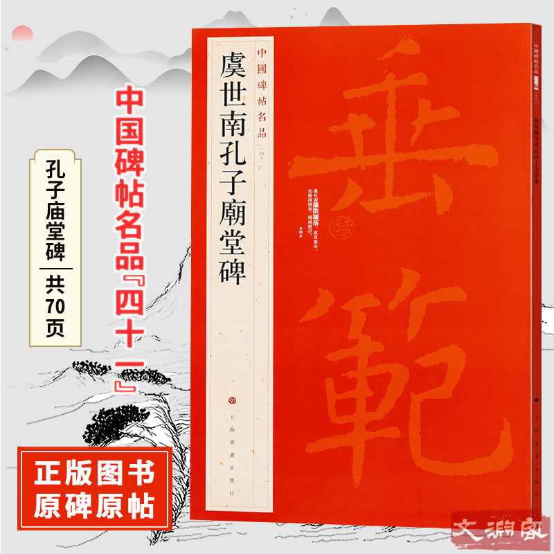 【四十一】虞世南孔子庙堂碑