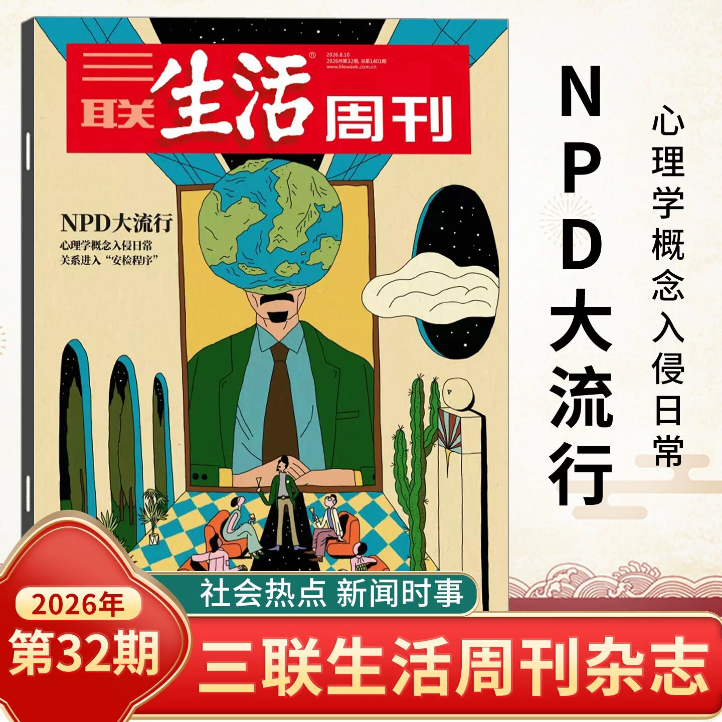三联生活周刊杂志2026年新期19期 徐光启的智识生活/自由意志/物理AI/五代十国/战争的逻辑/年里新味/文科 时事新闻评论时政热点