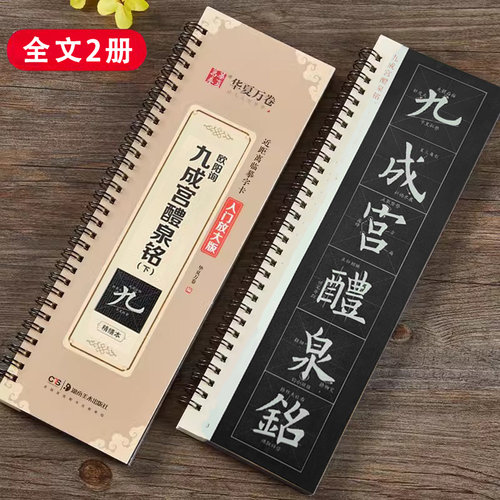 【精缮本】欧阳询九成宫醴泉铭 近距离临摹字卡2册 李祺本+全文米字格入门放大版 扫码看视频教学 欧体楷书毛笔书法练字帖华夏万卷
