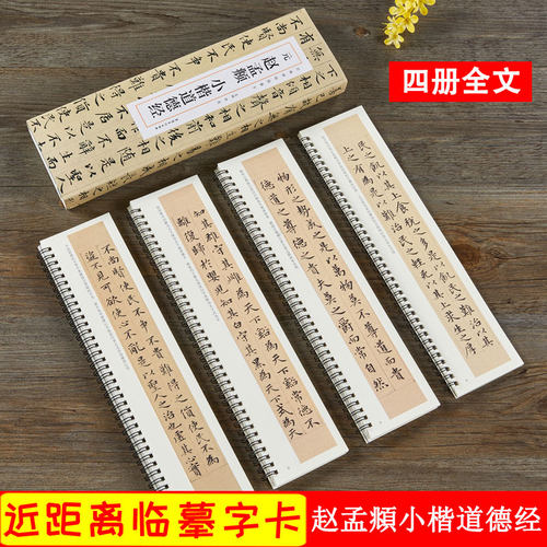 赵孟頫小楷道德经 元 经典碑帖近距离临摹卡 全4册 赵体小楷书书法毛笔练字帖原帖临摹 安徽美术出版社