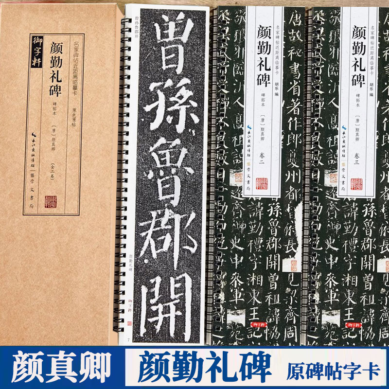 颜真卿颜勤礼碑临摹字卡