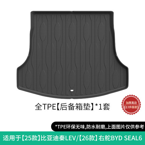 26款右舵BYD SEAL 6后备箱垫