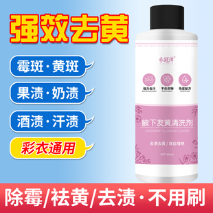 衣服腋下发黄清洗剂腋窝汗渍强力去黄神器白衬衫衣领黑点霉斑清除