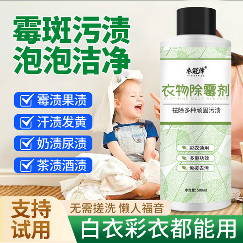 彩色衣服除霉斑霉菌清洁剂