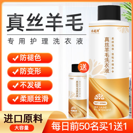 真丝洗衣液桑蚕丝专用羊毛绒衫丝绸洗涤剂中性清洗剂防缩水丝毛净
