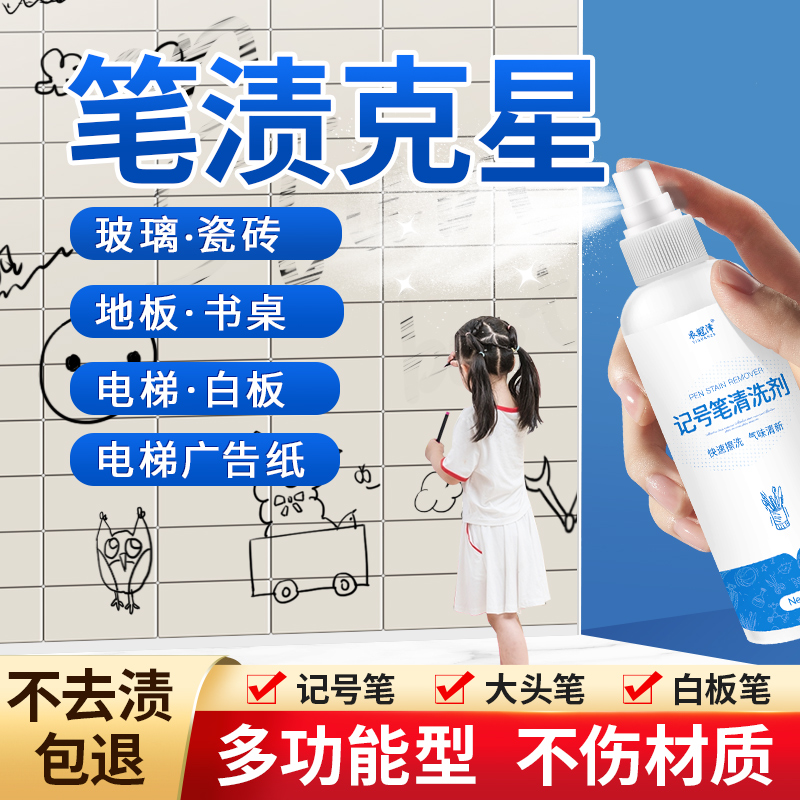 记笔号清洁剂大头笔快速清洁