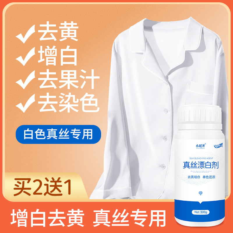 真丝漂白剂粉白色衣服去除染色桑蚕丝增白去黄雪纺丝绸串色还原剂