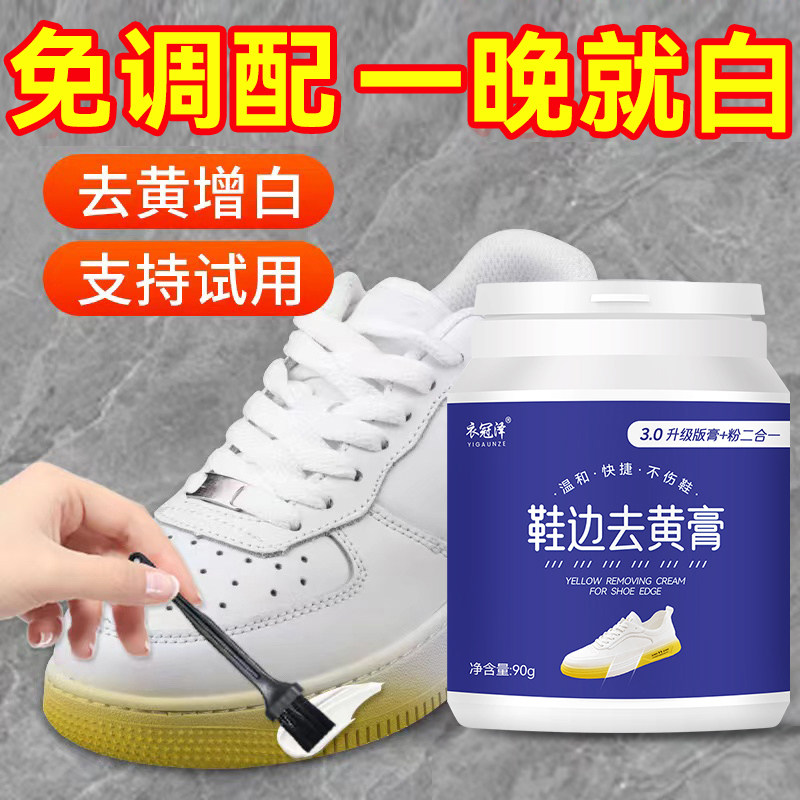 鞋边去黄去氧化还原剂小白鞋去黄膏鞋底发黄专用贝壳aj球鞋清洗剂