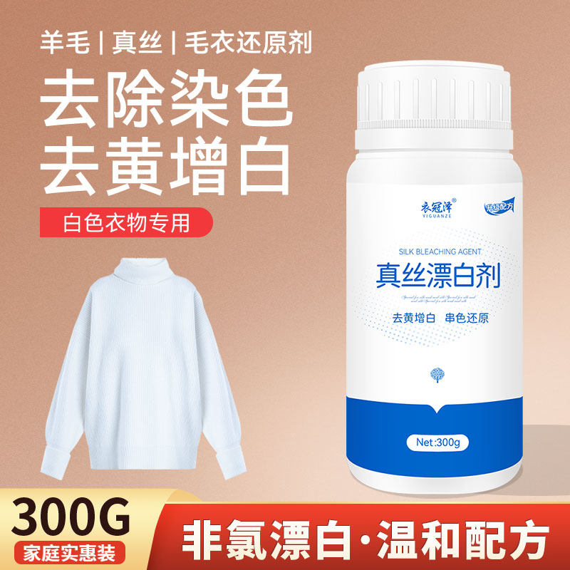真丝漂白剂粉白色衣服去除染色桑蚕丝增白去黄雪纺丝绸串色还原剂