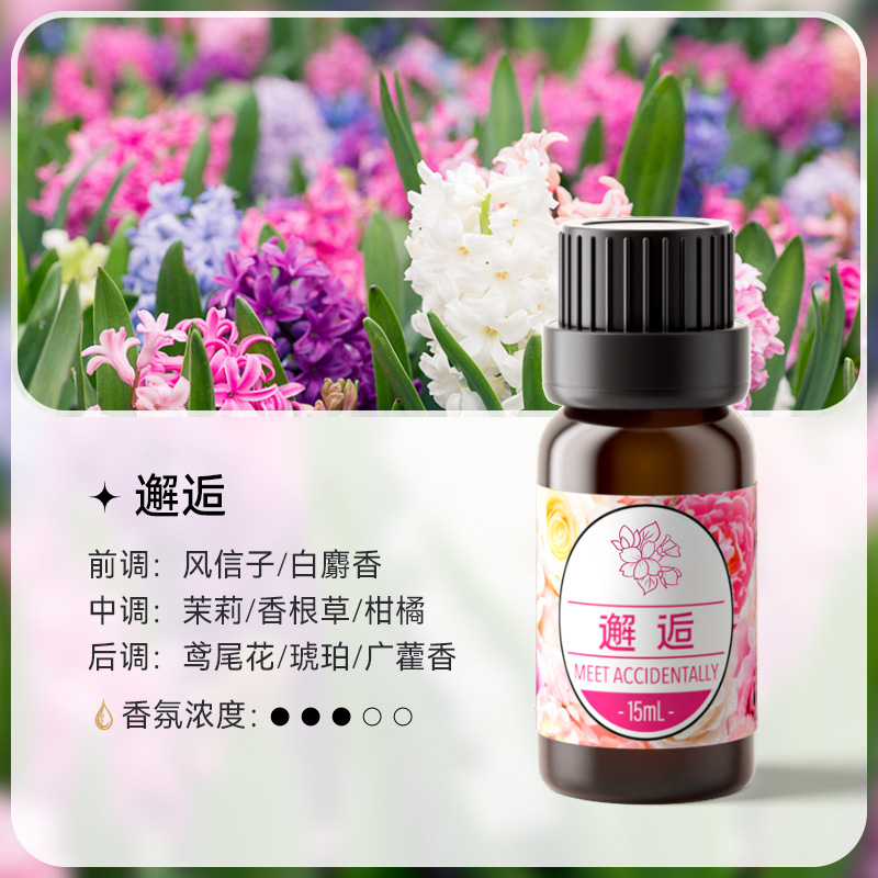 邂逅香薰精油补充液15毫升小样